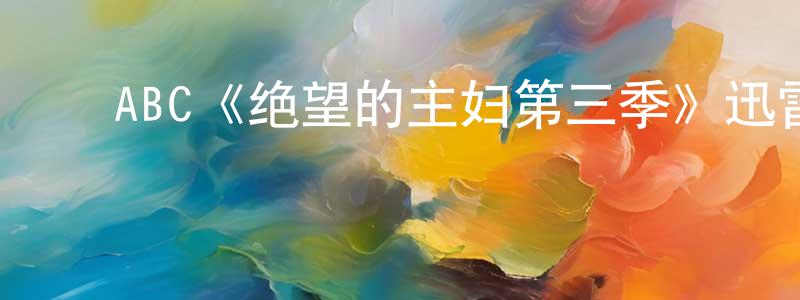 影视迷陈龙强的个人博客,ABC《绝望的主妇第三季》迅雷下载/在线观看/百度云-都市/情感-美剧天堂